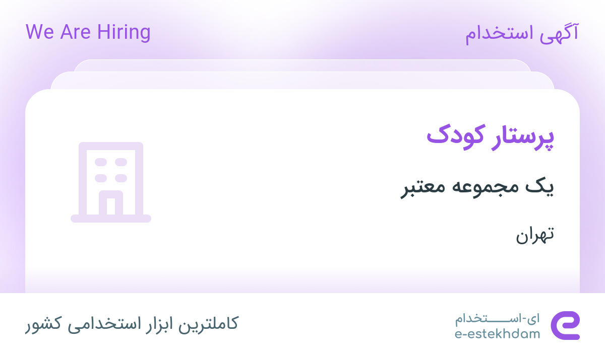 استخدام پرستار کودک در محدوده نیرو هوایی تهران