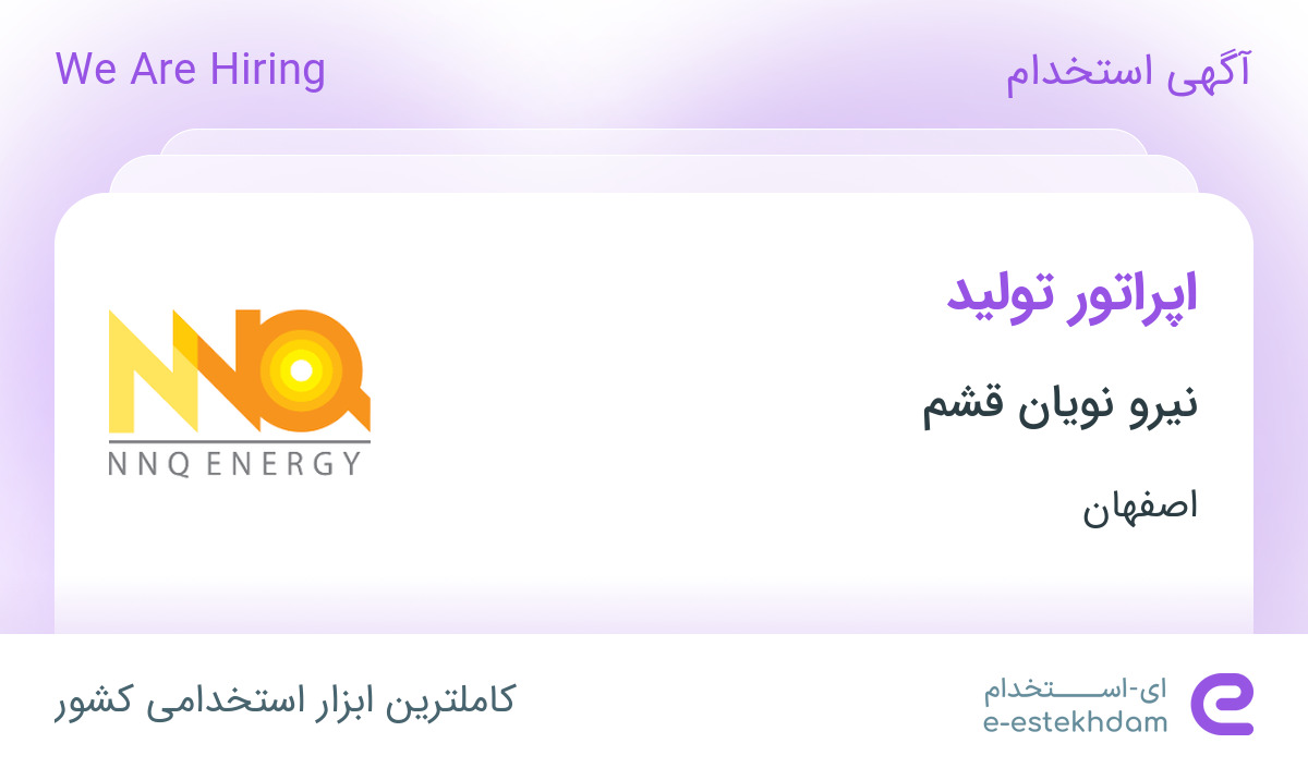 استخدام اپراتور تولید در نیرو نویان قشم در فولادشهر اصفهان - «ای ...