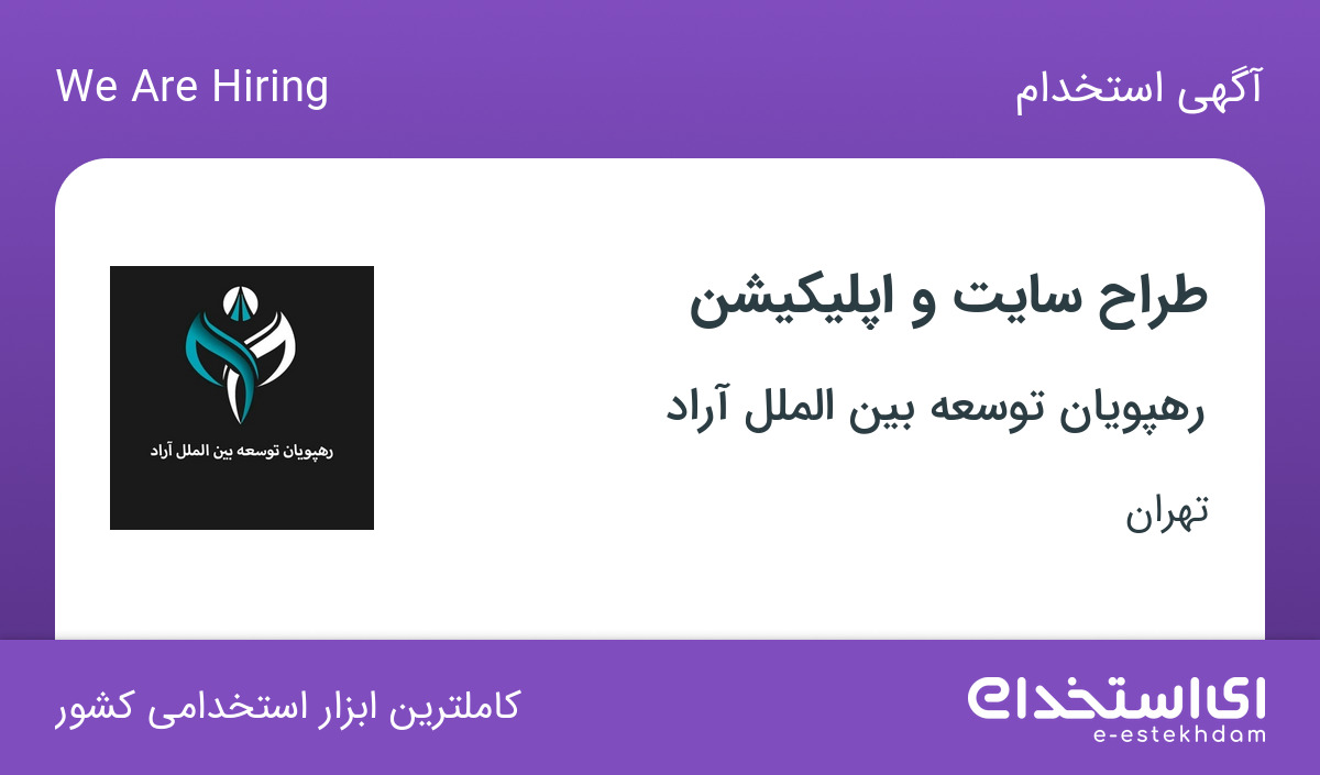 استخدام طراح سایت و اپلیکیشن در شرکت رهپویان توسعه بین الملل آراد در تهران