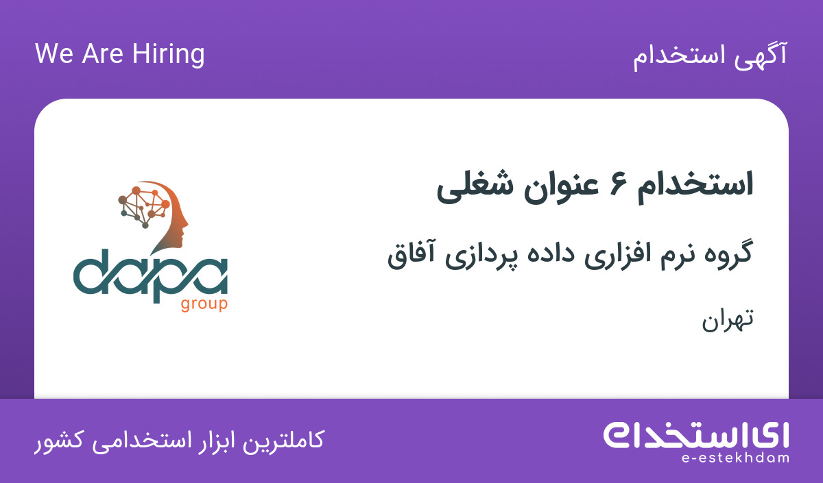 استخدام 6 عنوان شغلی در شرکت داده پرداز آفاق در تهران