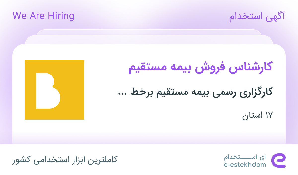 استخدام کارشناس فروش بیمه مستقیم در ۱۷ استان