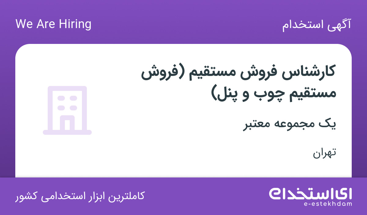 استخدام کارشناس فروش مستقیم (فروش مستقیم چوب و پنل) در تهران