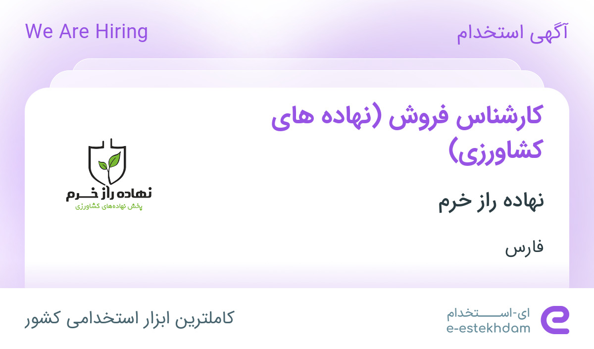 استخدام کارشناس فروش ( نهاده های کشاورزی ) در شرکت نهاده راز خرم در فارس