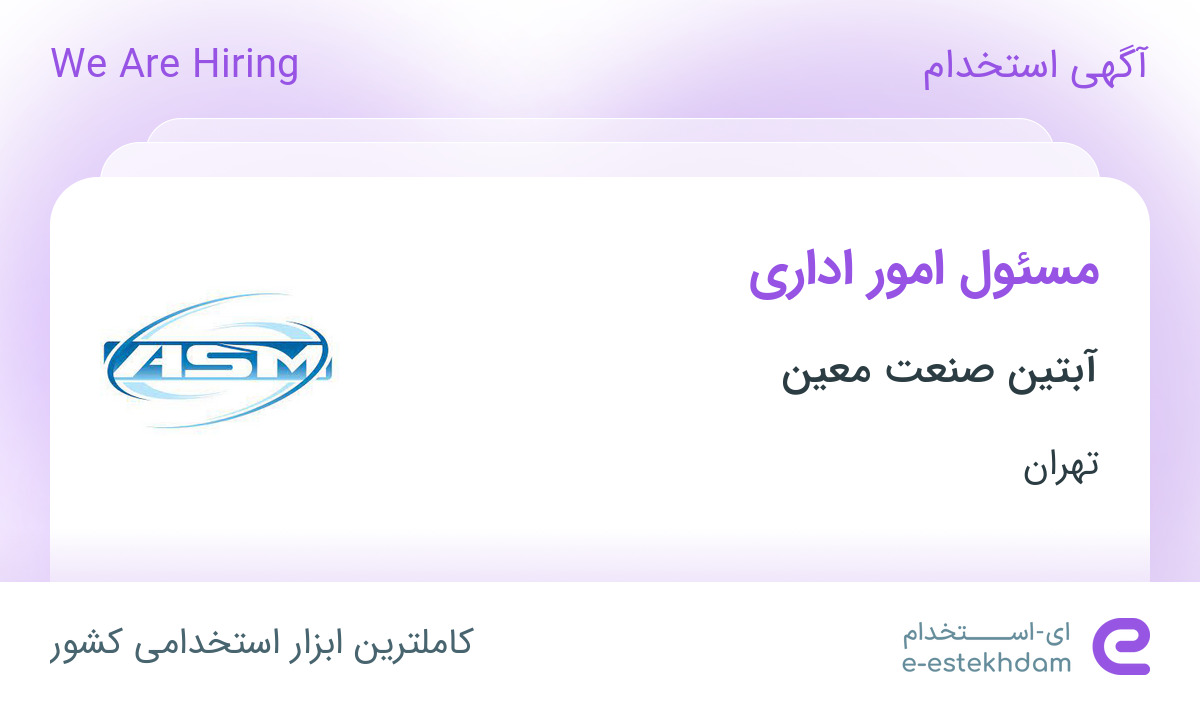 استخدام مسئول امور اداری خانم با حقوق و بیمه در آبتین صنعت معین در تهران