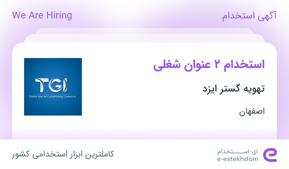 استخدام کارشناس فروش و سرپرست کارگاه در شرکت تهویه گستر ایزد در اصفهان