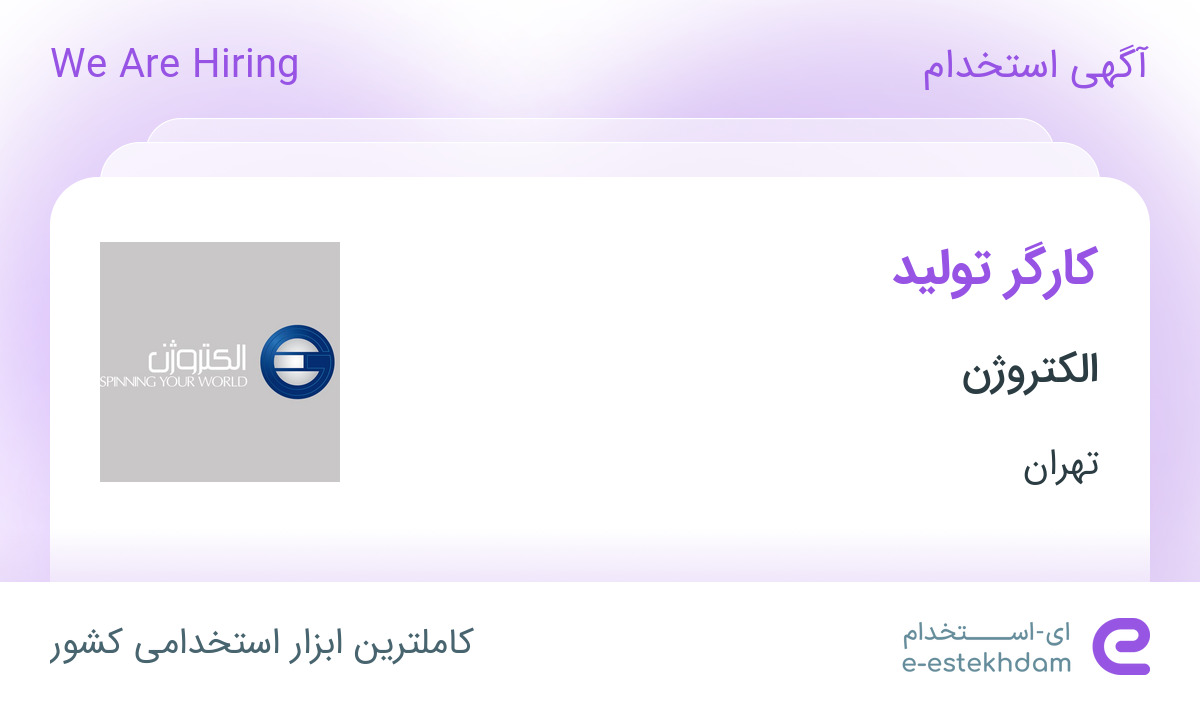 استخدام کارگر تولید در الکتروژن در احمد آباد مستوفی تهران