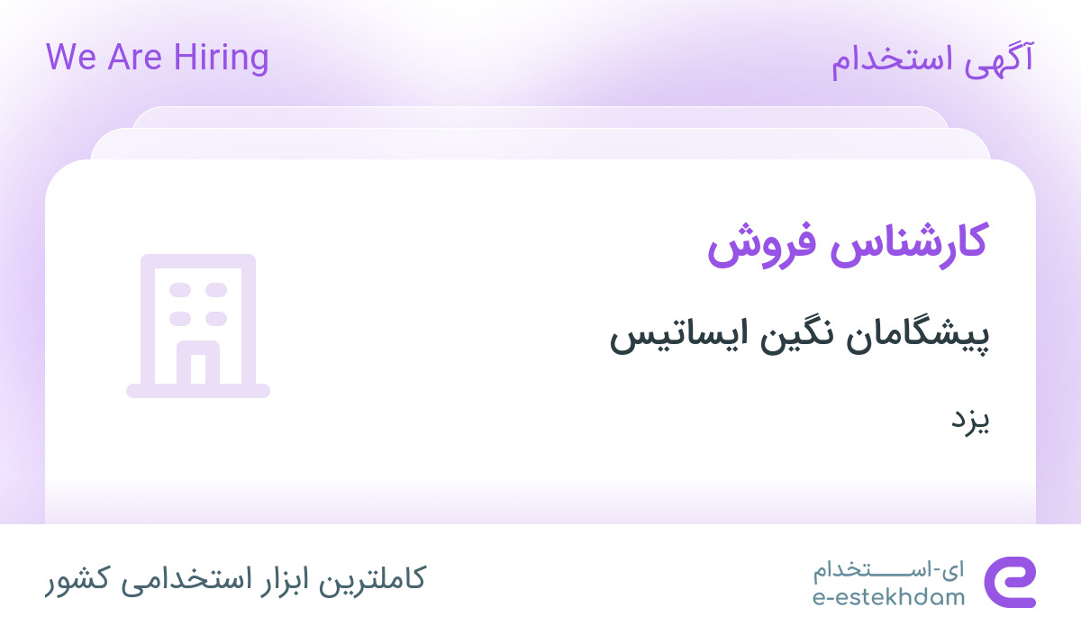 استخدام کارشناس فروش با پورسانت ،مزایا و پاداش عالی در یزد