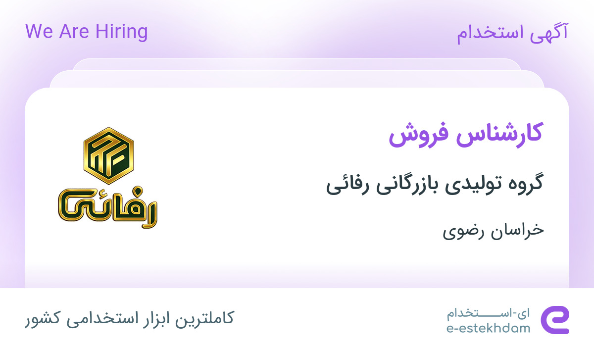 استخدام کارشناس فروش در گروه تولیدی بازرگانی رفائی در محدوده مجد مشهد