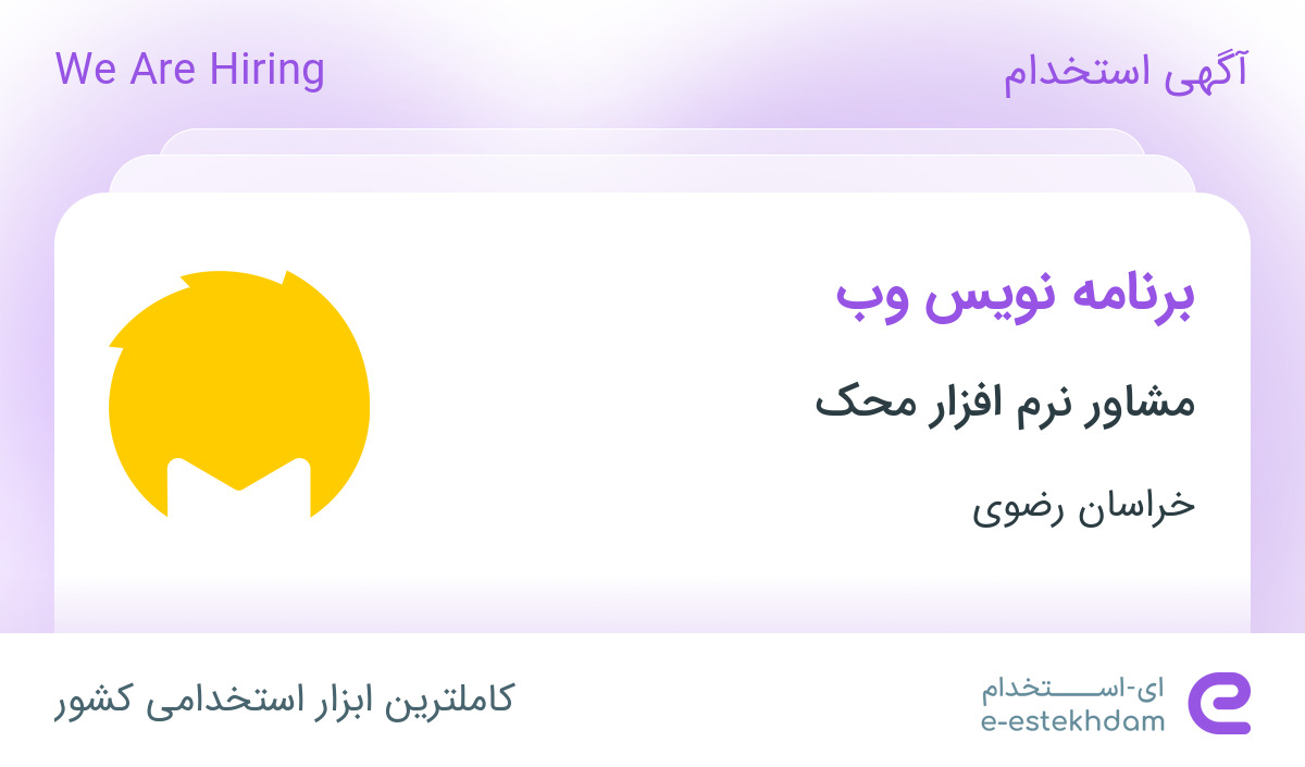 استخدام برنامه نویس وب در شرکت مشاور نرم افزار محک در مشهد