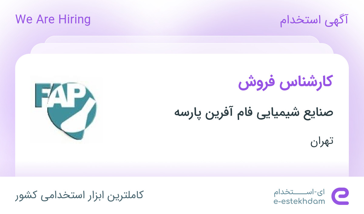 استخدام کارشناس فروش در صنایع شیمیایی فام آفرین پارسه در محدوده ارم تهران