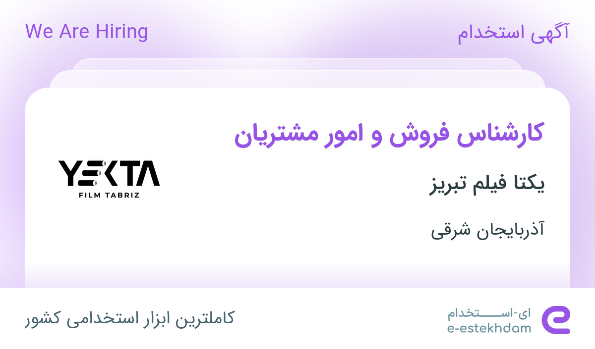 استخدام کارشناس فروش و امور مشتریان در یکتا فیلم تبریز در تبریز