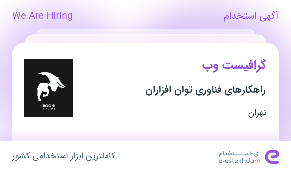 استخدام گرافیست وب در راهکارهای فناوری توان افزاران در محدوده ولنجک تهران