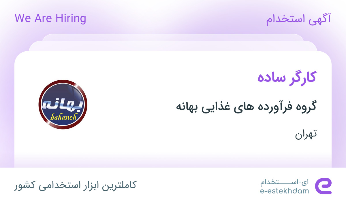 استخدام کارگر ساده آقا در شرکت محصولات غذایی و بهداشتی بهانه در رباط کریم