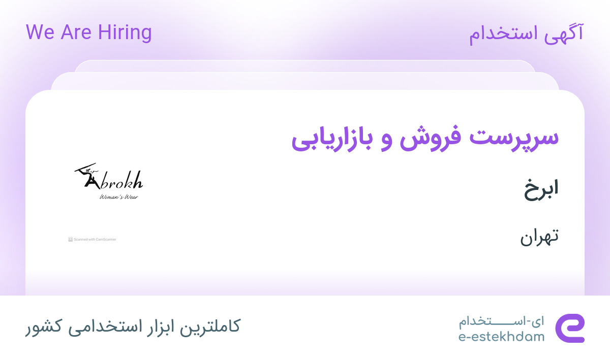 استخدام سرپرست فروش و بازاریابی در ابرخ در محدوده میدان انقلاب تهران
