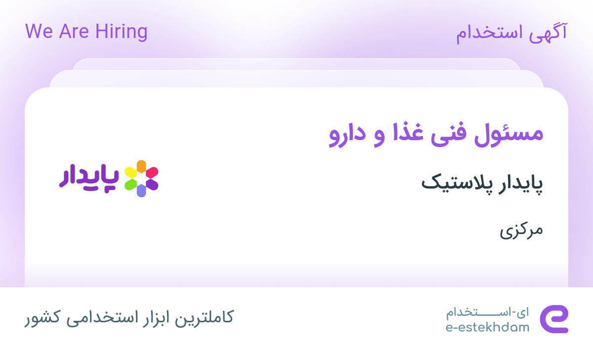استخدام مسئول فنی غذا و دارو در پایدار پلاستیک در زرندیه