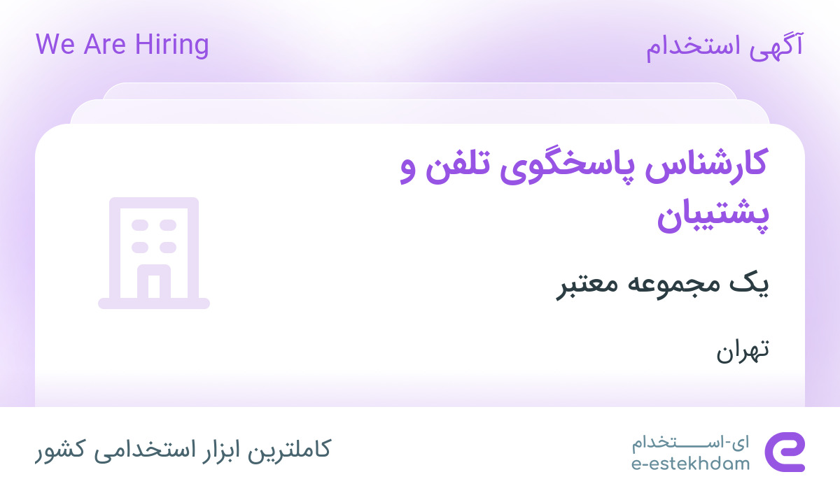 استخدام کارشناس پاسخگوی تلفن و پشتیبان در محدوده تجریش تهران