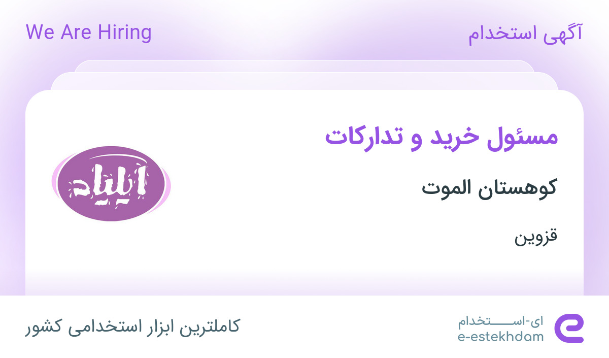 استخدام مسئول خرید و تدارکات در کوهستان الموت (ایلیاد) در قزوین