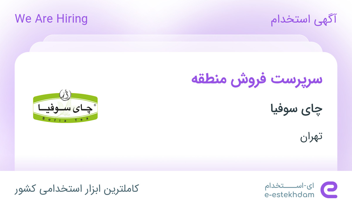 استخدام سرپرست فروش منطقه آقا در نگین صنعتی جنوب (چای سوفیا) در تهران استخدام سرپرست فروش منطقه آقا در نگین صنعتی جنوب (چای سوفیا) در تهران