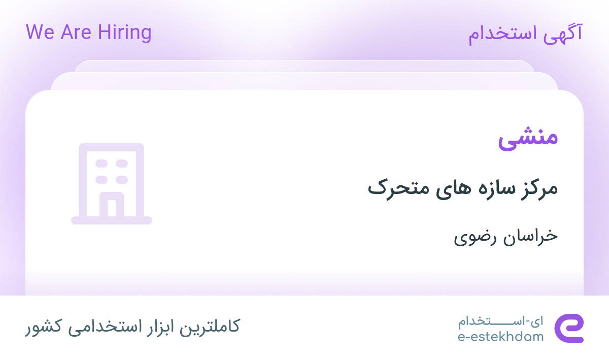 استخدام منشی در مرکز سازه های متحرک در محدوده رضاشهر خراسان رضوی