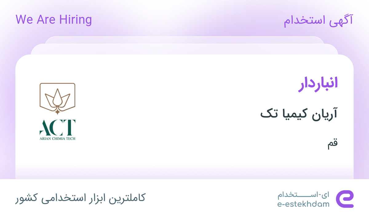 استخدام انباردار در آریان کیمیا تک در قم