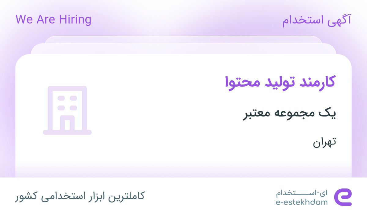 استخدام کارمند تولید محتوا در محدوده شهرک غرب تهران