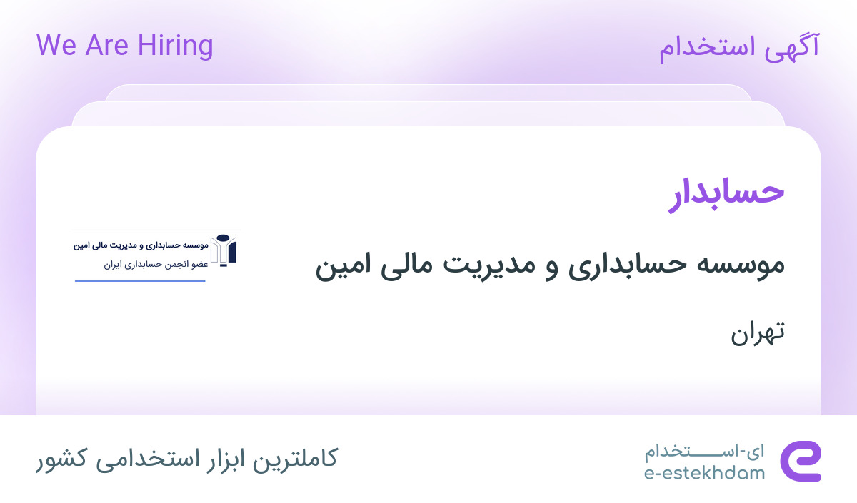 استخدام حسابدار با بیمه در موسسه حسابداری و مدیریت مالی امین در تهران