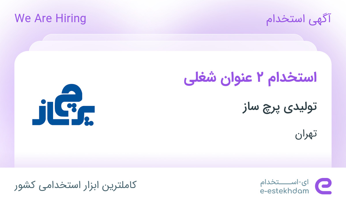 استخدام کارشناس فروش و کارشناس بازرگانی داخلی و خارجی در تهران
