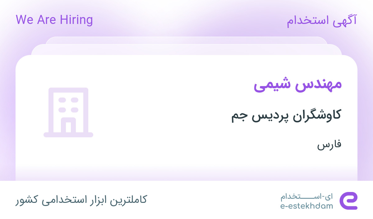استخدام مهندس شیمی در کاوشگران پردیس جم در شهرک صنعتی بزرگ شیراز فارس
