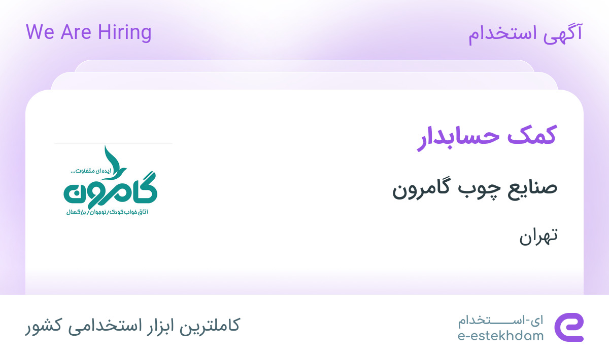 استخدام کمک حسابدار در صنایع چوب گامرون در شهرک صنعتی زواره ای تهران