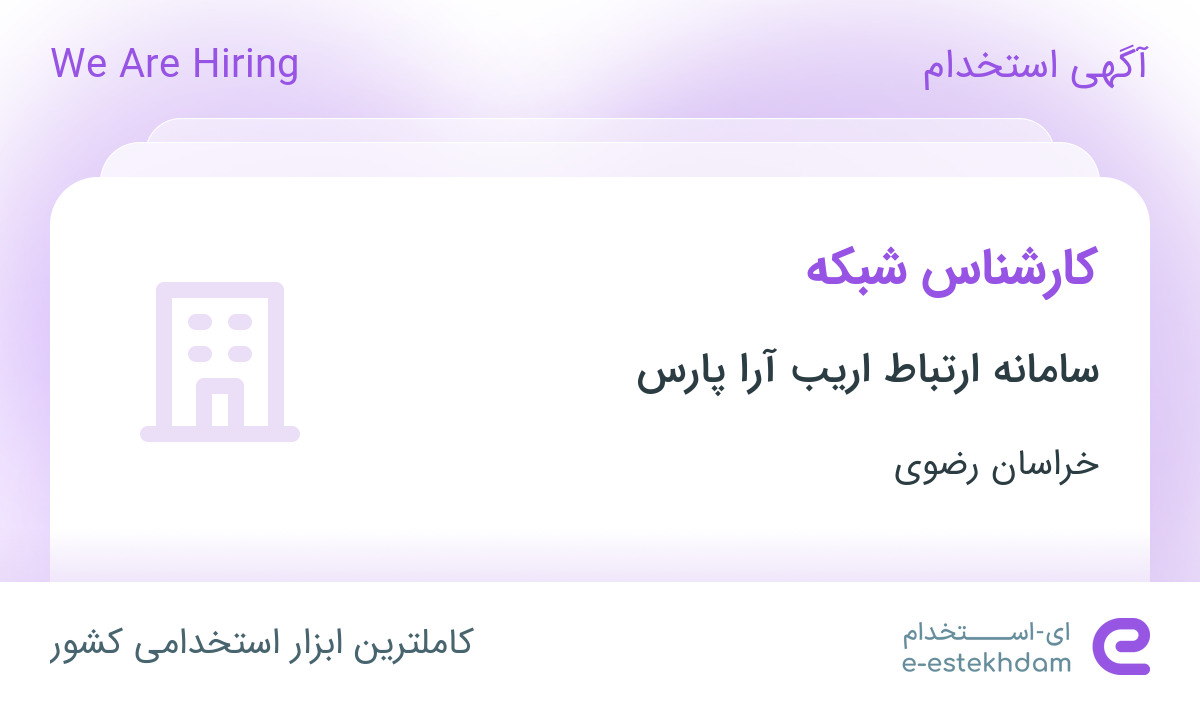 استخدام کارشناس شبکه در شرکت سامانه ارتباط اریب آرا پارس در خراسان رضوی