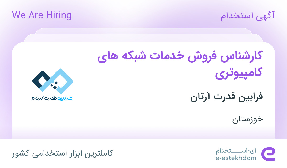 استخدام کارشناس فروش خدمات شبکه های کامپیوتری در خوزستان