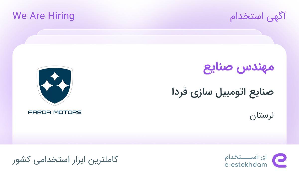 استخدام مهندس صنایع در صنایع اتومبیل سازی فردا در لرستان