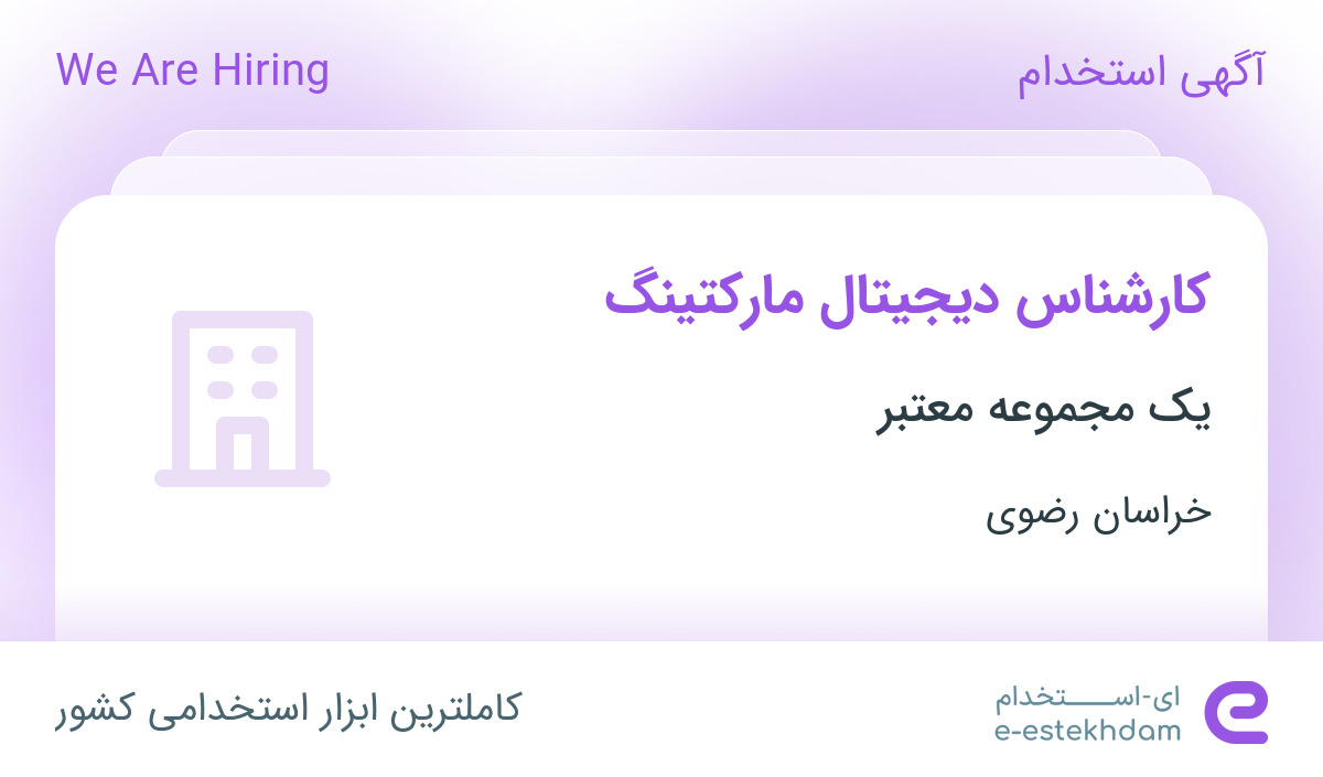 استخدام کارشناس دیجیتال مارکتینگ در محدوده کشاورز خراسان رضوی
