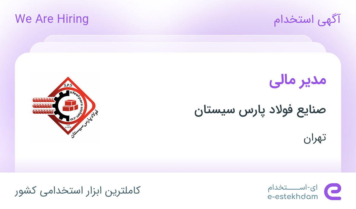 استخدام مدیر مالی در صنایع فولاد پارس سیستان در محدوده سعادت آباد تهران
