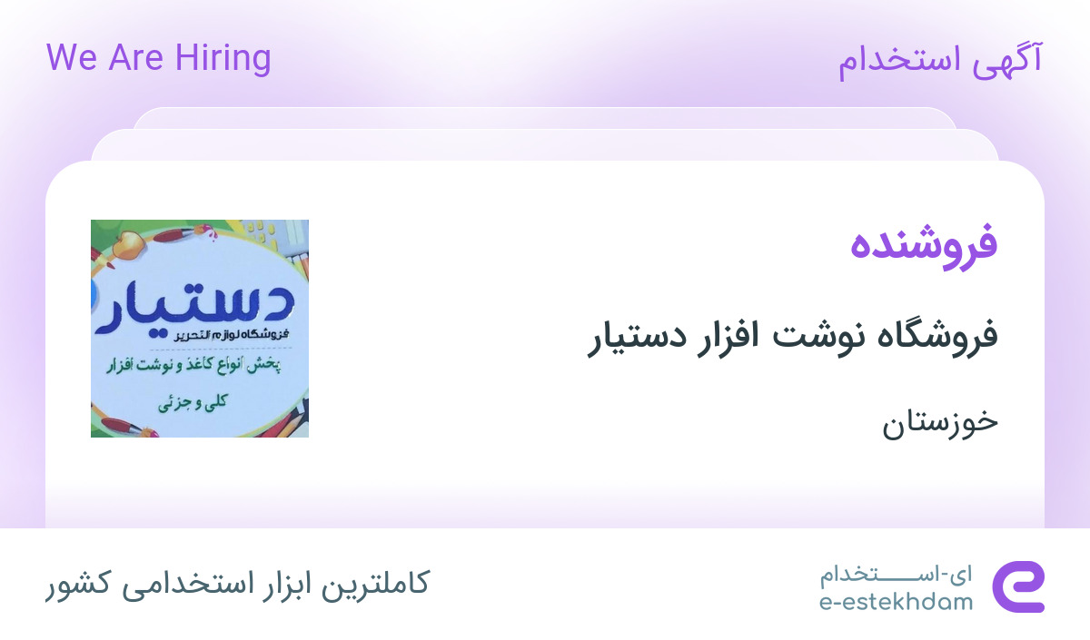 استخدام فروشنده در فروشگاه نوشت افزار دستیار در اهواز