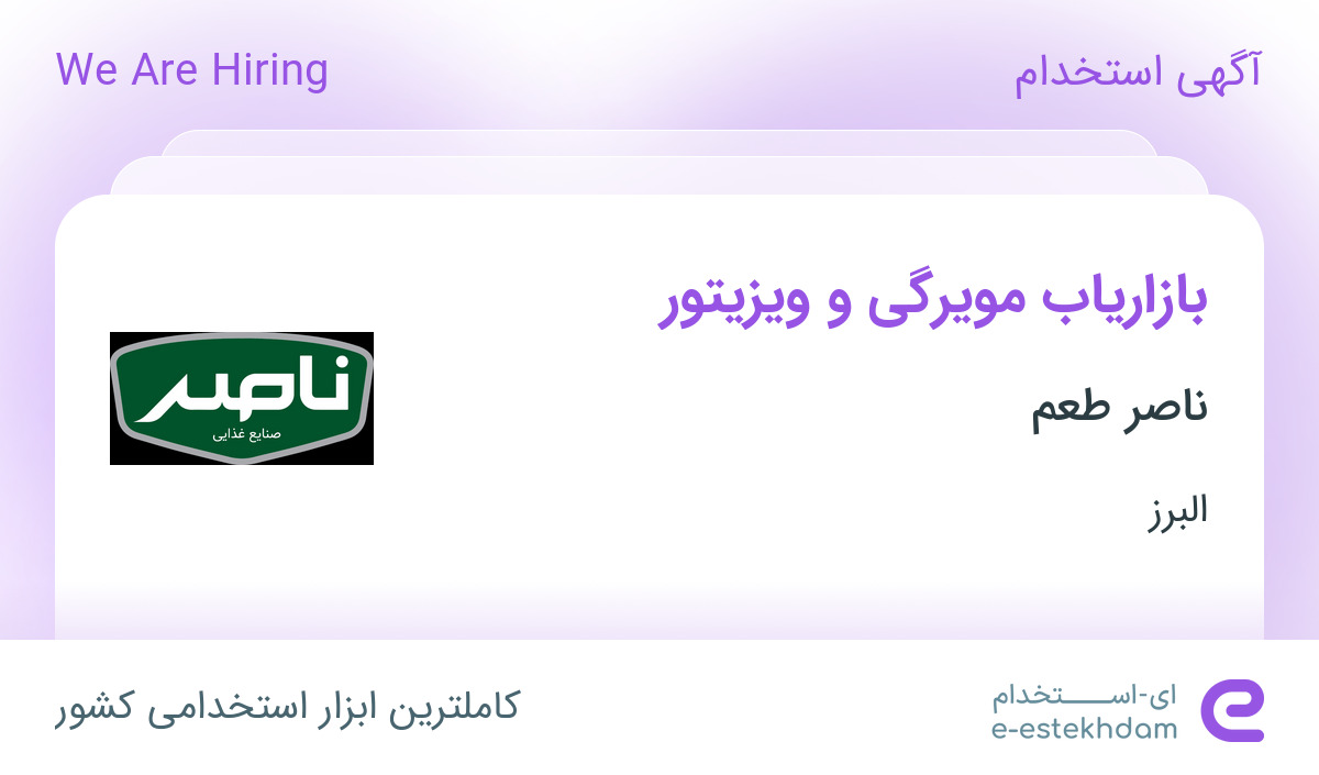استخدام بازاریاب مویرگی و ویزیتور در ناصر طعم از البرز جهت کار در البرز