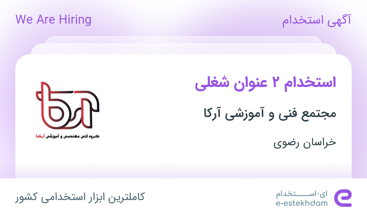 استخدام گرافیست و کارشناس دیجیتال مارکتینگ در خراسان رضوی