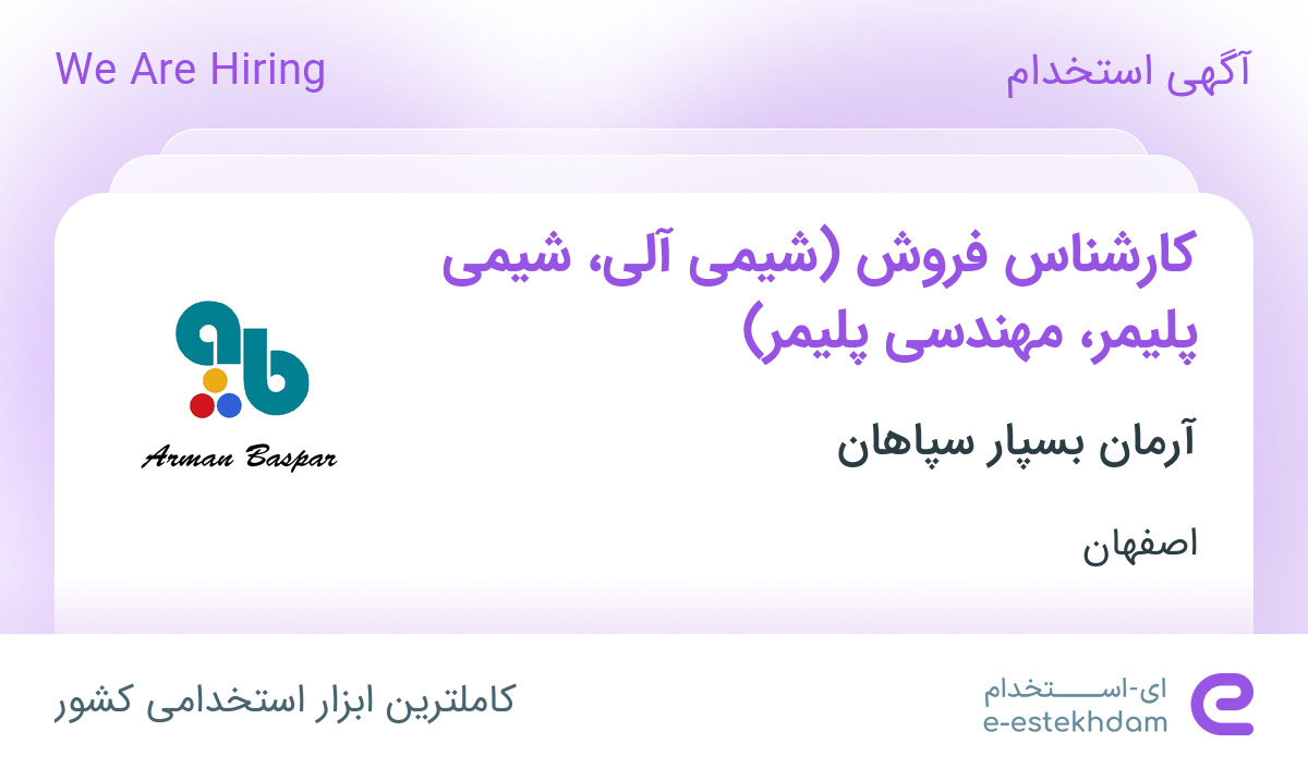 استخدام کارشناس فروش (شیمی آلی، شیمی پلیمر، مهندسی پلیمر) در اصفهان ...