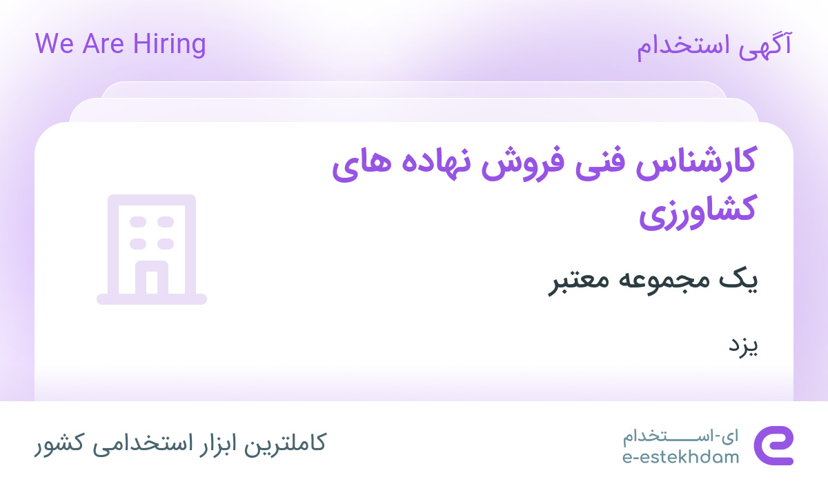 استخدام کارشناس فنی فروش نهاده های کشاورزی در یزد
