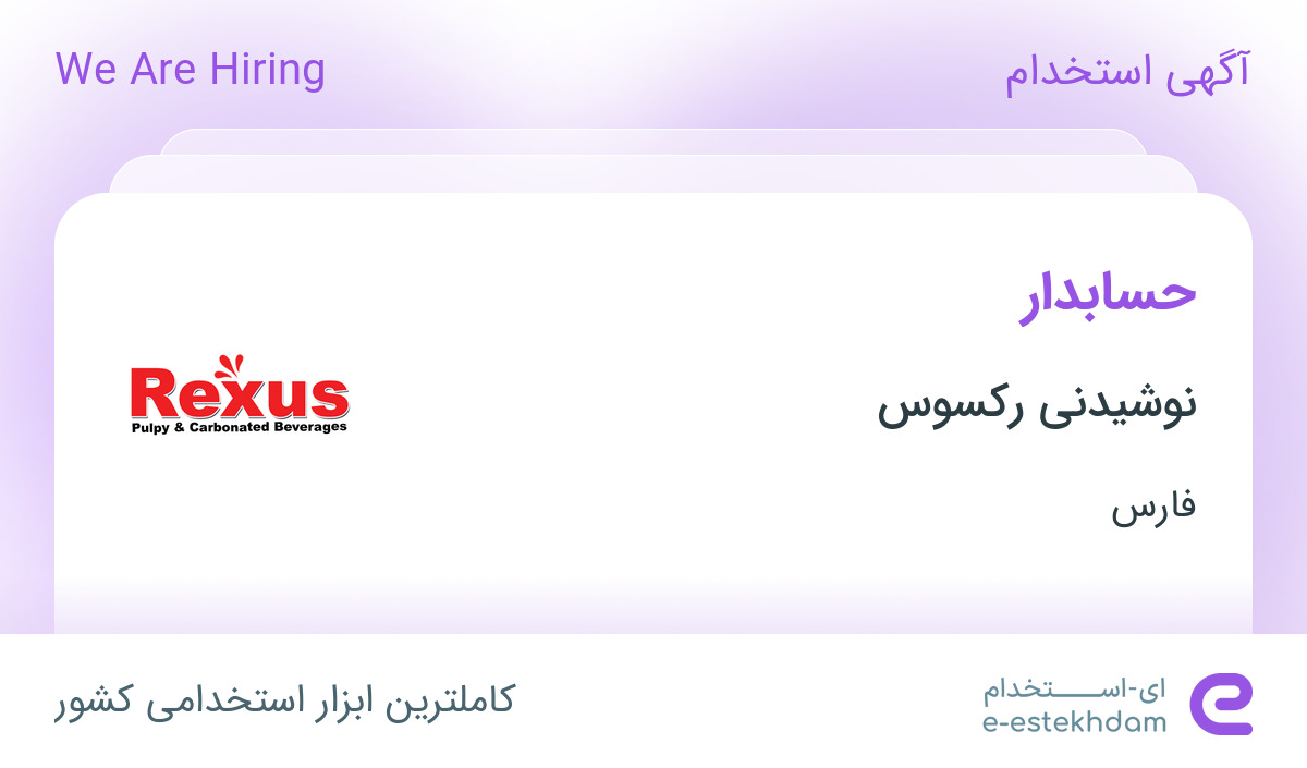 استخدام حسابدار در نوشیدنی رکسوس در شهرک صنعتی بزرگ شیراز فارس
