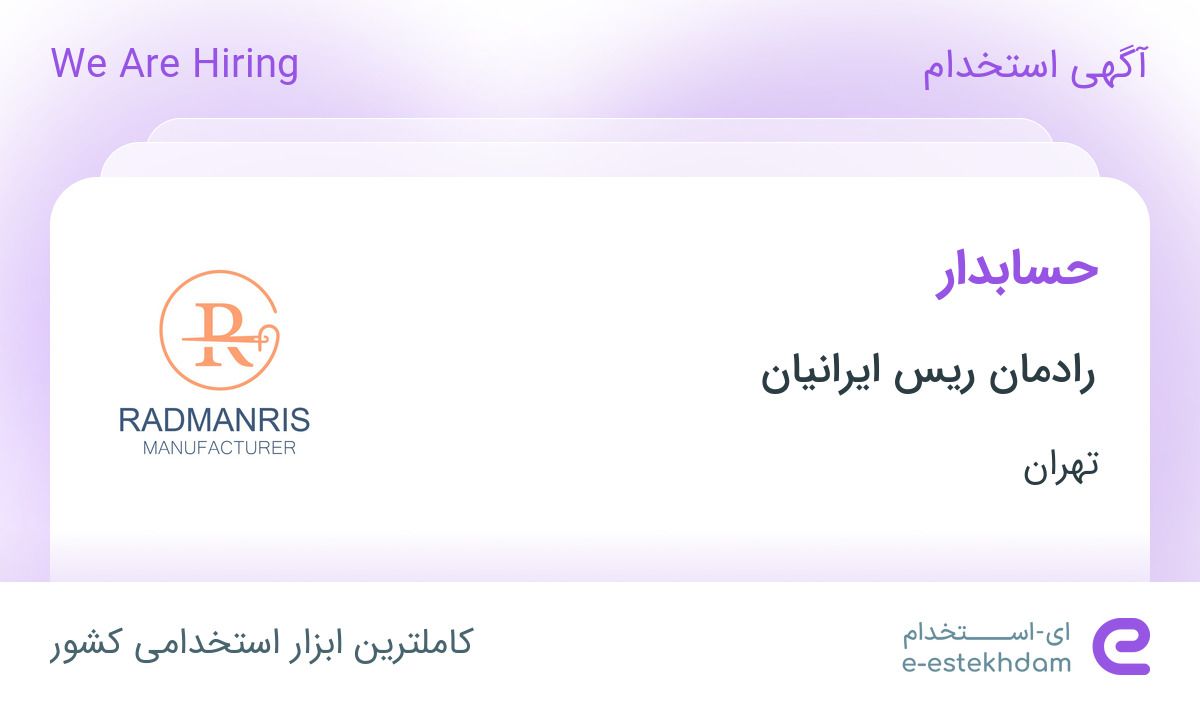 استخدام حسابدار در رادمان ریس ایرانیان در محدوده آرژانتین تهران - «ای ...