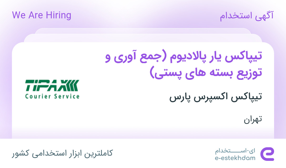 استخدام تیپاکس یار (جمع آوری و توزیع بسته های پستی) در تهران