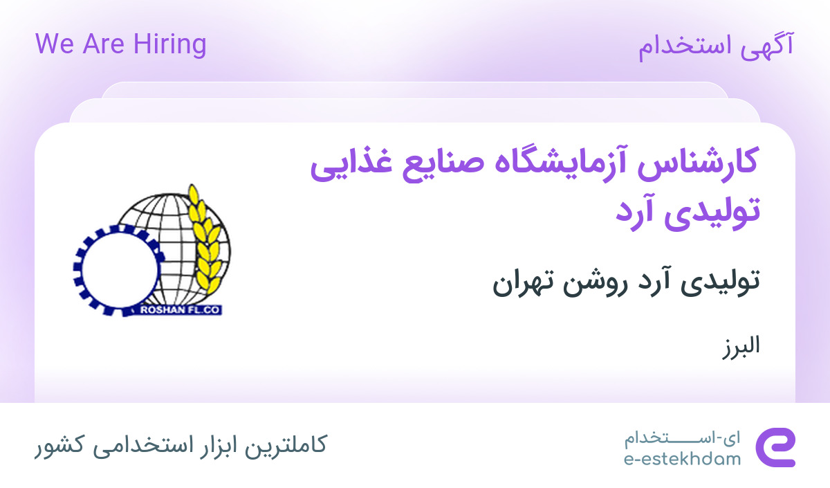 استخدام کارشناس آزمایشگاه صنایع غذایی تولیدی آرد در کرج