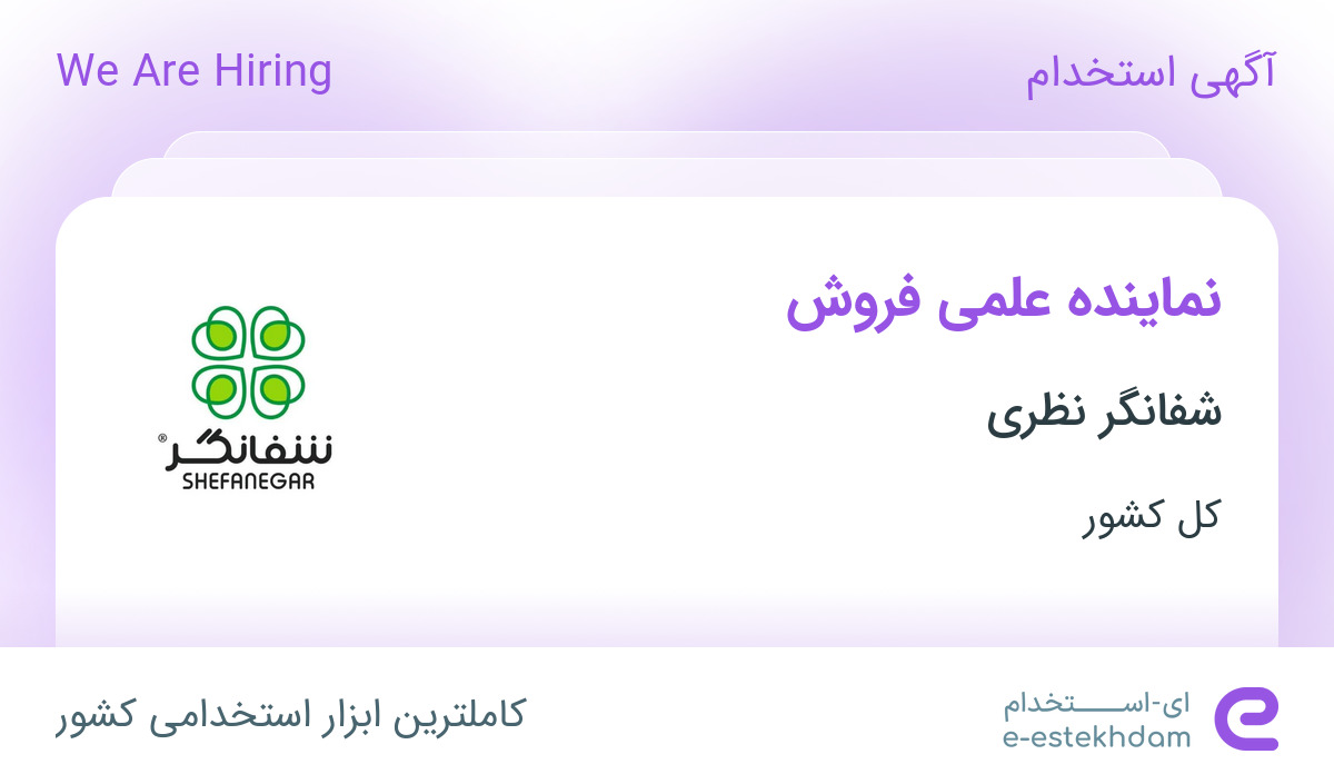 استخدام نماینده علمی فروش در شفانگر نظری در 31 استان