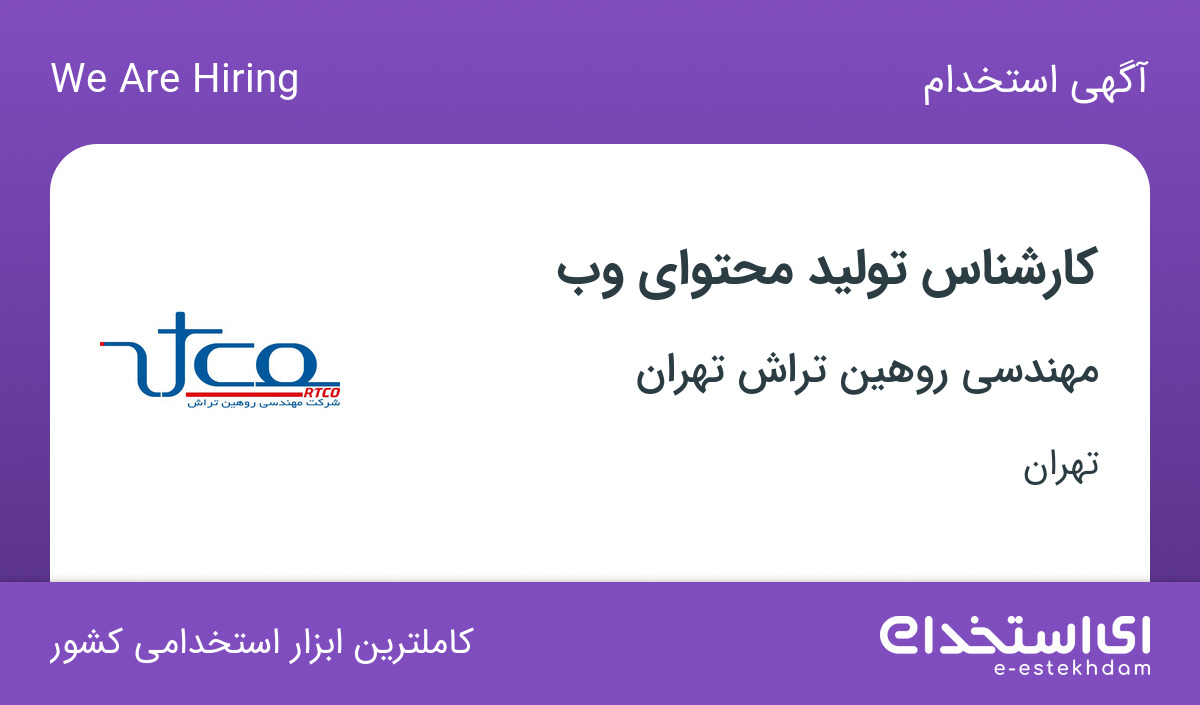 استخدام کارشناس تولید محتوای وب در شرکت مهندسی روهین تراش تهران در تهران