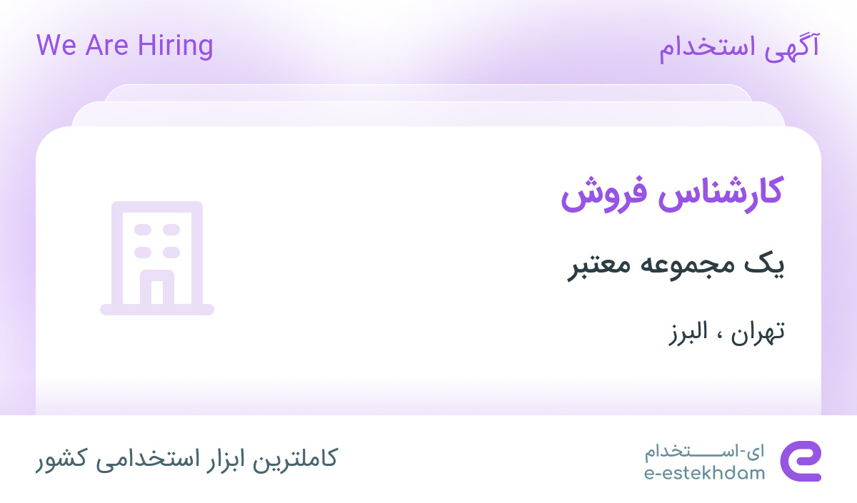 استخدام کارشناس فروش با حقوق توافقی و بیمه در تهران و البرز