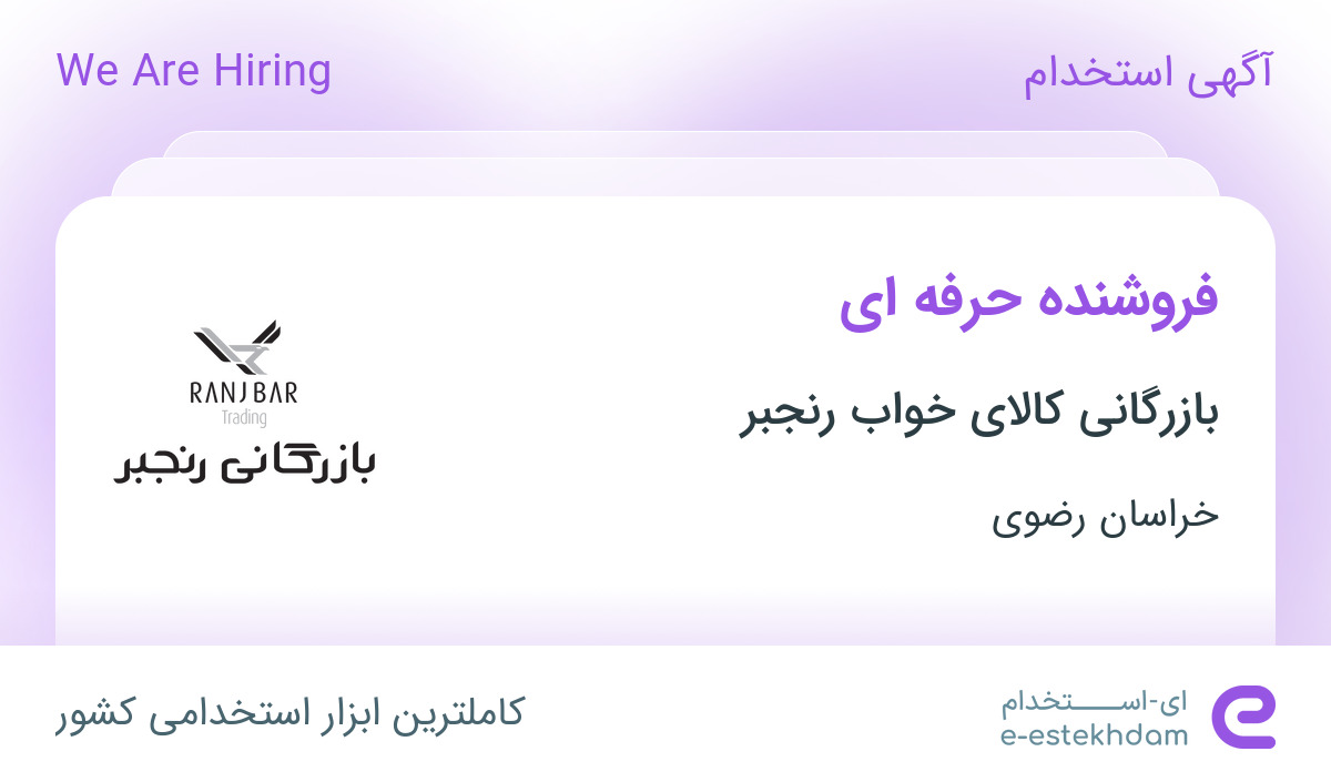 استخدام فروشنده حرفه ای در بازرگانی کالای خواب رنجبر در خراسان رضوی