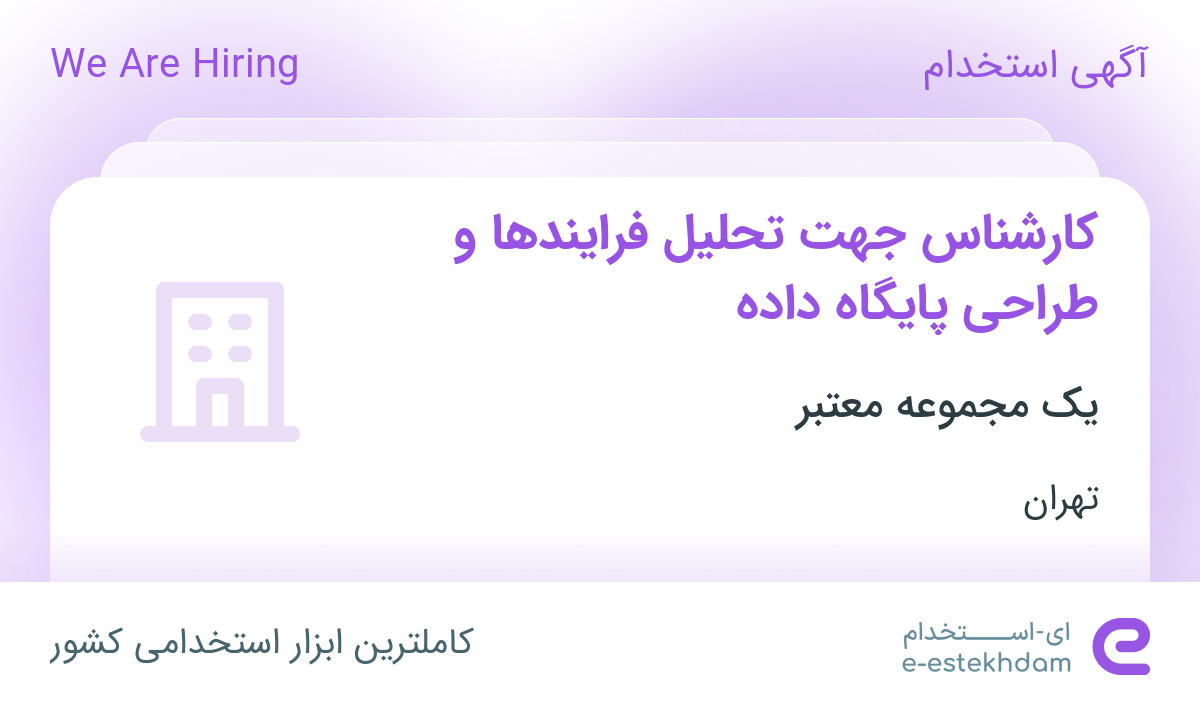 استخدام کارشناس جهت تحلیل فرایندها و طراحی پایگاه داده در تهران