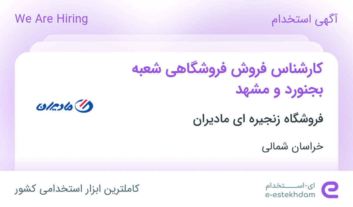 استخدام کارشناس فروش فروشگاهی شعبه بجنورد و مشهد از خراسان شمالی