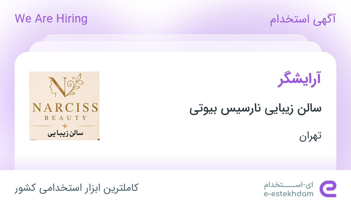 استخدام آرایشگر در سالن زیبایی نارسیس بیوتی در محدوده شهرک آپادانا تهران